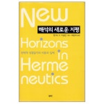 해석의 새로운 지평 | 두란노몰 해석의 새로운 지평