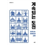 계속되는 도전 :: 두란노몰 계속되는 도전