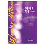 예배를 디자인하라 | 두란노몰 예배를 디자인하라