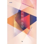 기억의 종말 | 두란노몰 기억의 종말