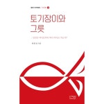 토기장이와 그릇 (인간론 2) | 두란노몰 토기장이와 그릇 (인간론 2)