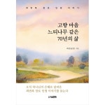 고향마을 느티나무같은 70 년의 삶 | 두란노몰 고향마을 느티나무같은 70 년의 삶