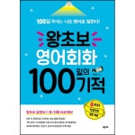 왕초보 영어회화 100일의 기적 | 두란노몰 왕초보 영어회화 100일의 기적