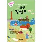인조이 강원도 (2019년) | 두란노몰 인조이 강원도 (2019년)