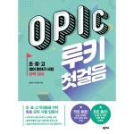 OPIC 루키 첫걸음 (초중고 영어 말하기 시험 완벽대비) | 두란노몰 OPIC 루키 첫걸음 (초중고 영어 말하기 시험 완벽대비)