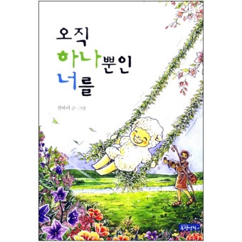 오직 하나뿐인 너를 (재정가) :: 두란노몰 오직 하나뿐인 너를 (재정가)