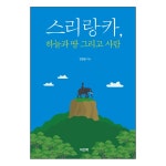 스리랑카 하늘과 땅 그리고 사람 | 두란노몰 스리랑카 하늘과 땅 그리고 사람