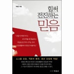 힘써 전진하는 믿음 | 두란노몰 힘써 전진하는 믿음