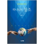 하나님의 창조(알기쉬운 창세기이야기.1) | 두란노몰 하나님의 창조(알기쉬운 창세기이야기.1)