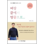 벼랑끝에서 땅끝으로 | 두란노몰 벼랑끝에서 땅끝으로