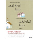 교회 밖의 탕자 교회 안의 탕자 (재정가) | 두란노몰 교회 밖의 탕자 교회 안의 탕자 (재정가)