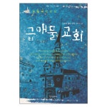 급매물 교회 | 두란노몰 급매물 교회