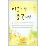이슬처럼 풀꽃처럼 (정경혜 제3시집) | 두란노몰 이슬처럼 풀꽃처럼 (정경혜 제3시집)