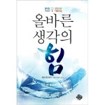 올바른 생각의 힘 | 두란노몰 올바른 생각의 힘