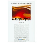 교회개척 가이드 | 두란노몰 교회개척 가이드