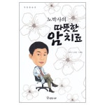 노박사의 따뜻한 암치료 | 두란노몰 노박사의 따뜻한 암치료