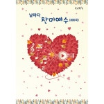 날마다 찬미예수 (800곡) 스프링 | 두란노몰 날마다 찬미예수 (800곡) 스프링