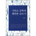 기독교 문학과 행복한 글쓰기 | 두란노몰 기독교 문학과 행복한 글쓰기