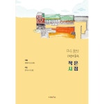 파주 용연초 어린이들의 작은 시집 | 두란노몰 파주 용연초 어린이들의 작은 시집