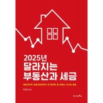2025년 달라지는 부동산과 세금 | 두란노몰 2025년 달라지는 부동산과 세금