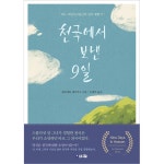 천국에서 보낸 9일 :: 두란노몰 천국에서 보낸 9일
