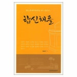 합신채플 - 합동신학대학원대학교 교수 설교집 2 | 두란노몰 합신채플 - 합동신학대학원대학교 교수 설교집 2