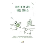 푸른 초장 위의 허밍 코러스 | 두란노몰 푸른 초장 위의 허밍 코러스