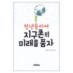 청년들이여 지구촌의 미래를 품자 | 두란노몰 청년들이여 지구촌의 미래를 품자