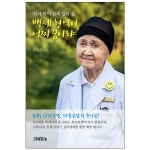 [두란노몰] 예수님께서 주시는 소망을 품으십시오. 그 소망을 하나님께서 이루실 것입니다. - 하용조