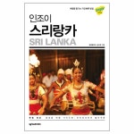 인조이 스리랑카 | 두란노몰 인조이 스리랑카