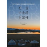 산골마을의 선교사 | 두란노몰 산골마을의 선교사