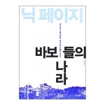 바보들의나라 | 두란노몰 바보들의나라
