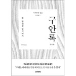 구안록 | 두란노몰 구안록