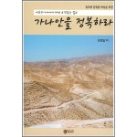 가나안을 정복하라 | 두란노몰 가나안을 정복하라