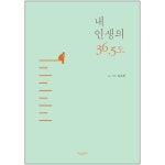 내 인생의 36.5도 | 두란노몰 내 인생의 36.5도