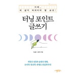 터닝 포인트 글쓰기 | 두란노몰 터닝 포인트 글쓰기