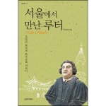 서울에서 만난 루터 | 두란노몰 서울에서 만난 루터