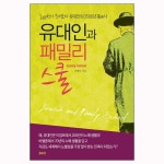 유대인과 패밀리스쿨 | 두란노몰 유대인과 패밀리스쿨