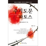 주기도문 파토스 | 두란노몰 주기도문 파토스