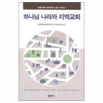 하나님 나라와 지역교회 | 두란노몰 하나님 나라와 지역교회