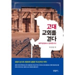 고대 교회를 걷다 | 두란노몰 고대 교회를 걷다