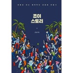 죠이 스토리 | 두란노몰 죠이 스토리