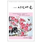 시인마을 05호 | 두란노몰 시인마을 05호