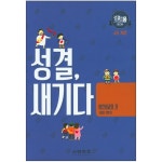 성결, 새기다 어린이교회2 -교사가이드 (2019 전반기) | 두란노몰 성결, 새기다 어린이교회2 -교사가이드 (2019 전반기)