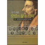 알기쉬운 칼빈의 삶과 신학 | 두란노몰 알기쉬운 칼빈의 삶과 신학