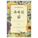 축복된 삶 | 두란노몰 축복된 삶