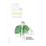 나의 지구를 부탁해 | 두란노몰 나의 지구를 부탁해