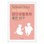 잠언생활동화 - 좋은 친구 | 두란노몰 잠언생활동화 - 좋은 친구
