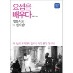 요셉을 배우다 | 두란노몰 요셉을 배우다