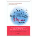 오떡이어 이야기 | 두란노몰 오떡이어 이야기